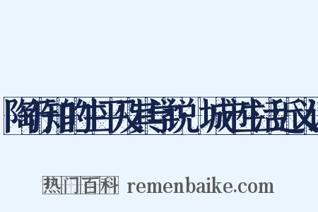 陶行知的生平及其学说·城市生活近义词是什么意思的图片